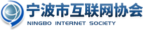 宁波市互联网协会